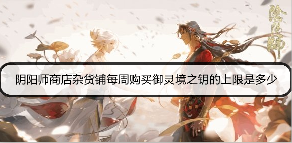 阴阳师逢魔密信新增问题答案推荐