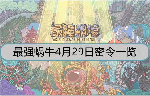 最强蜗牛4月29日密令是什么？ 4月29日密令攻略