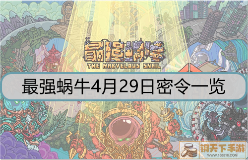 最强蜗牛4月29日密令是什么