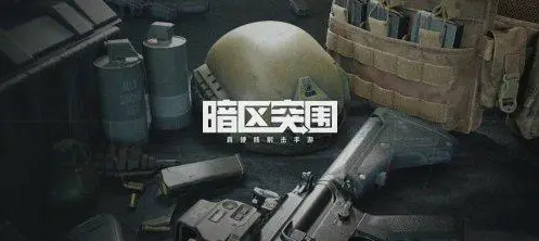 暗区突围战术耳机作用介绍