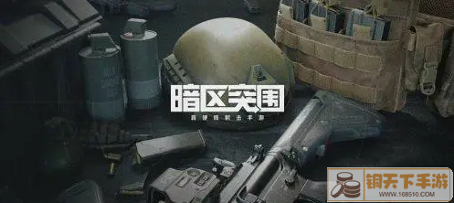 暗区突围战术耳机有什么用 战术耳机作用介绍