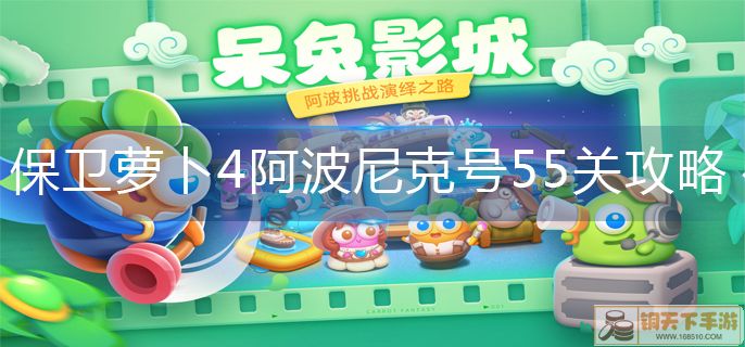 保卫萝卜4阿波尼克号55关怎么过-阿波尼克号55关攻略