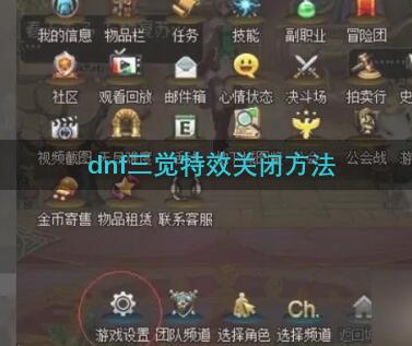 dnf三觉特效关闭方法