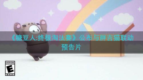 《糖豆人:终极淘汰赛》公布与胖吉猫联动预告片