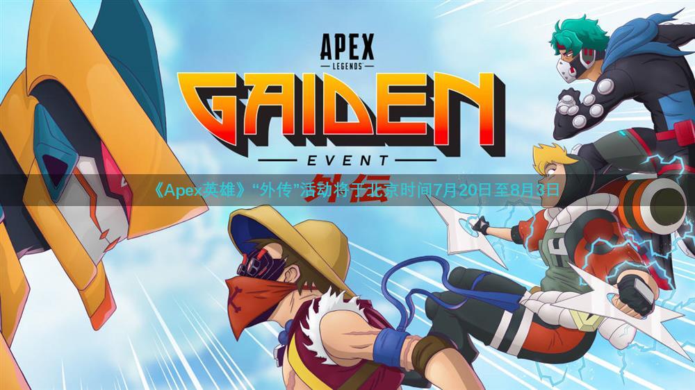 《Apex英雄》“外传”活动将于北京时间7月20日至8月3日