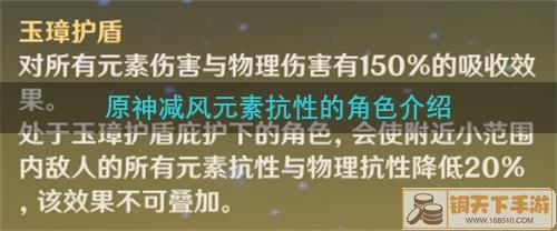 原神减风抗角色一览 减风元素抗性的角色有哪些