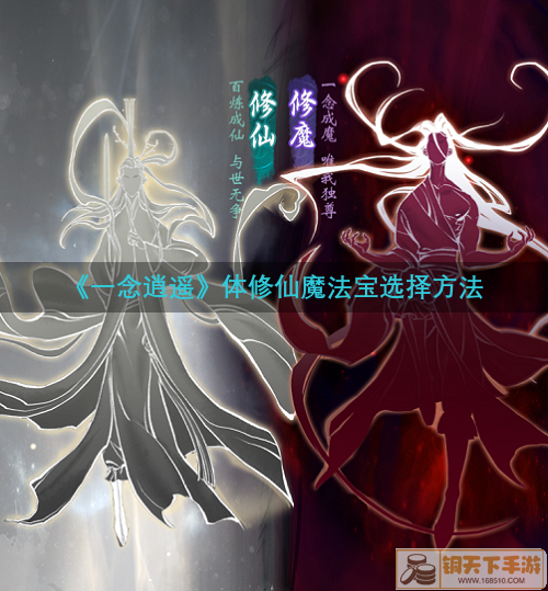 《一念逍遥》体修仙魔法宝选择攻略