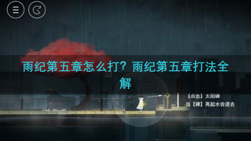 雨纪第五章怎么打？雨纪第五章打法全解