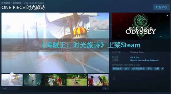 《海贼王：时光旅诗》上架Steam