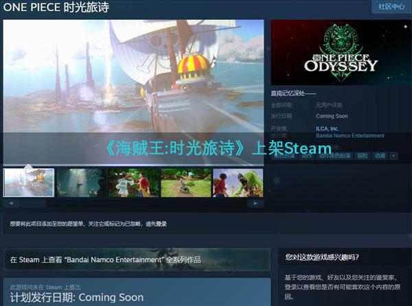 《海贼王:时光旅诗》上架Steam