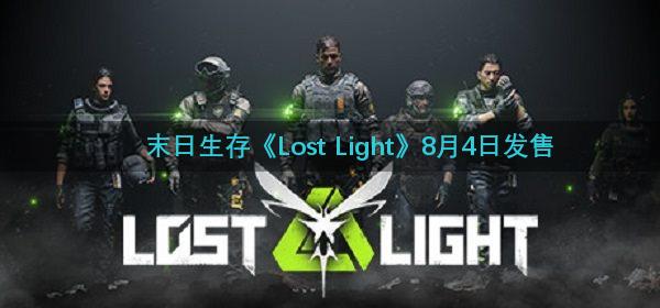 末日生存《Lost Light》8月4日发售