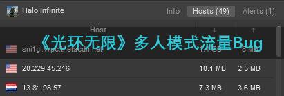 《光环无限》多人模式流量Bug
