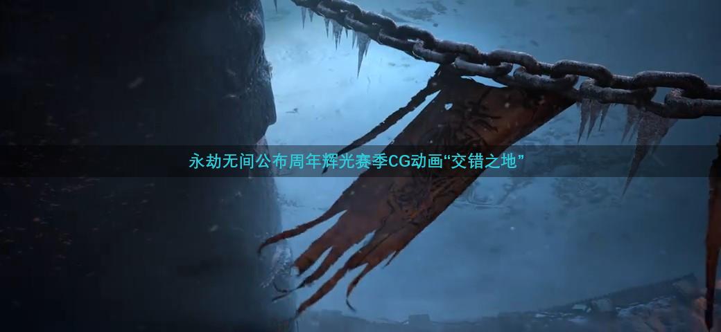 永劫无间公布周年辉光赛季CG动画“交错之地”