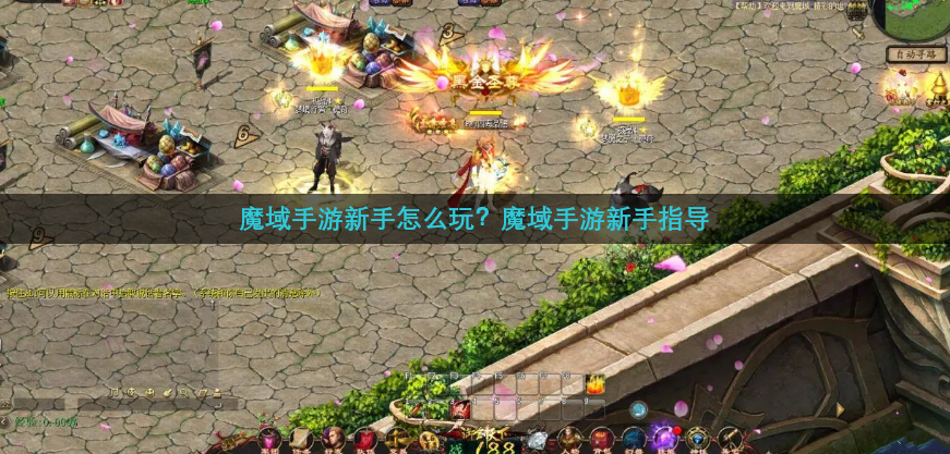 魔域手游新手怎么玩？魔域手游新手指导