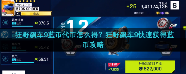 狂野飙车9蓝币代币怎么得？狂野飙车9快速获得蓝币攻略