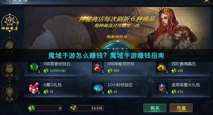 魔域手游怎么赚钱？魔域手游赚钱指南