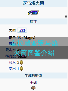 泰拉瑞亚罗马焰火筒图鉴介绍