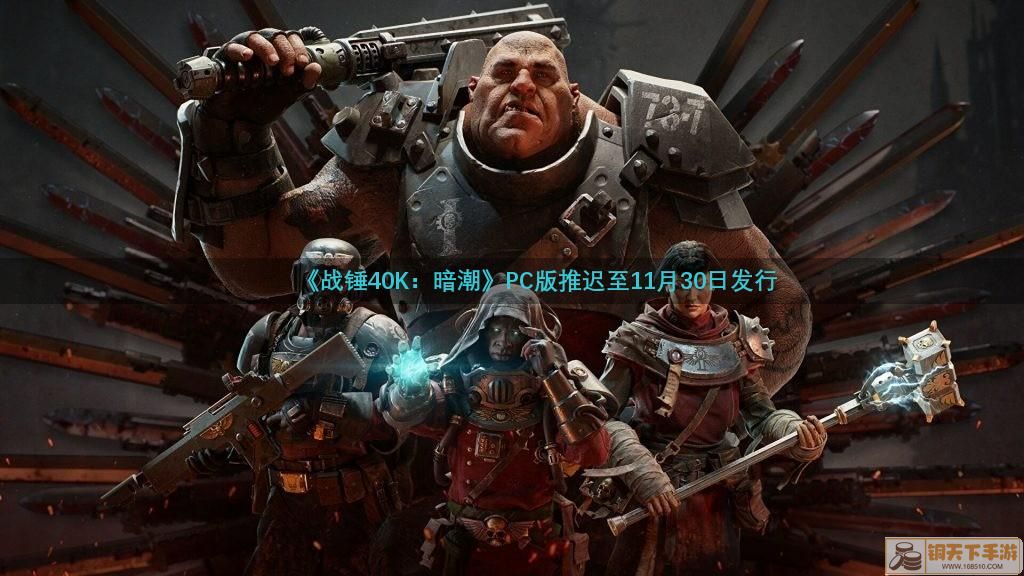 PC版《战锤40K：暗潮》推迟至11/30日发行