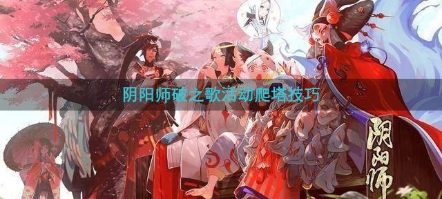 阴阳师破之歌活动爬塔技巧