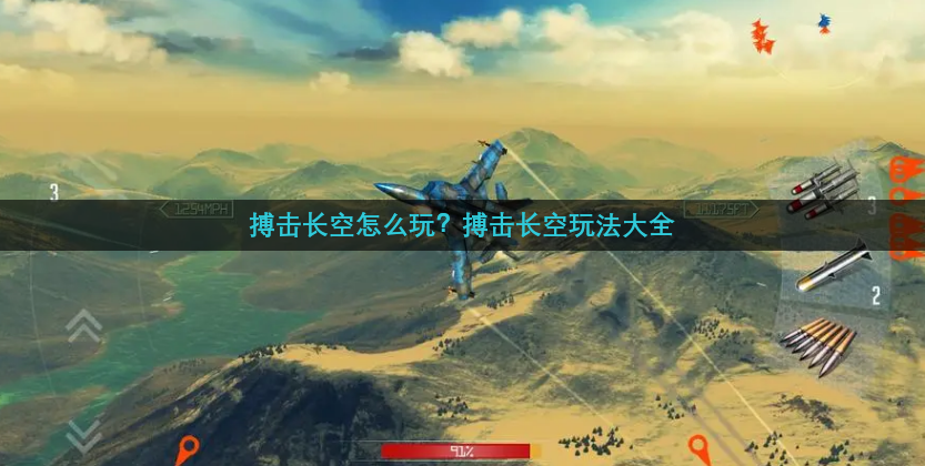 搏击长空怎么玩？搏击长空玩法大全