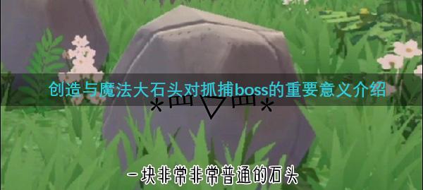 创造与魔法大石头对抓捕boss的重要意义介绍