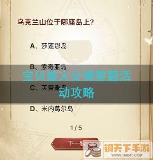 魔力宝贝旅人答题入口：公测答题活动攻略[多图]图片1