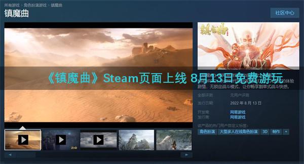 《镇魔曲》Steam页面上线 8月13日免费游玩