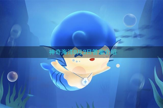 神奇海洋8月3日答案介绍