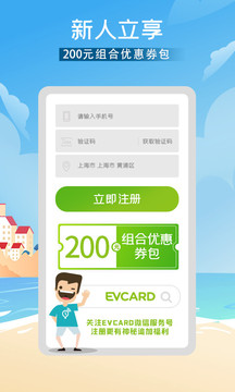 evcard手机版下载图0