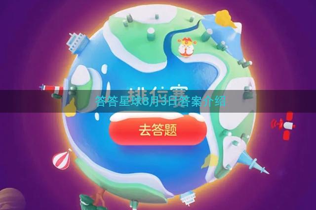 答答星球8月3日答案介绍