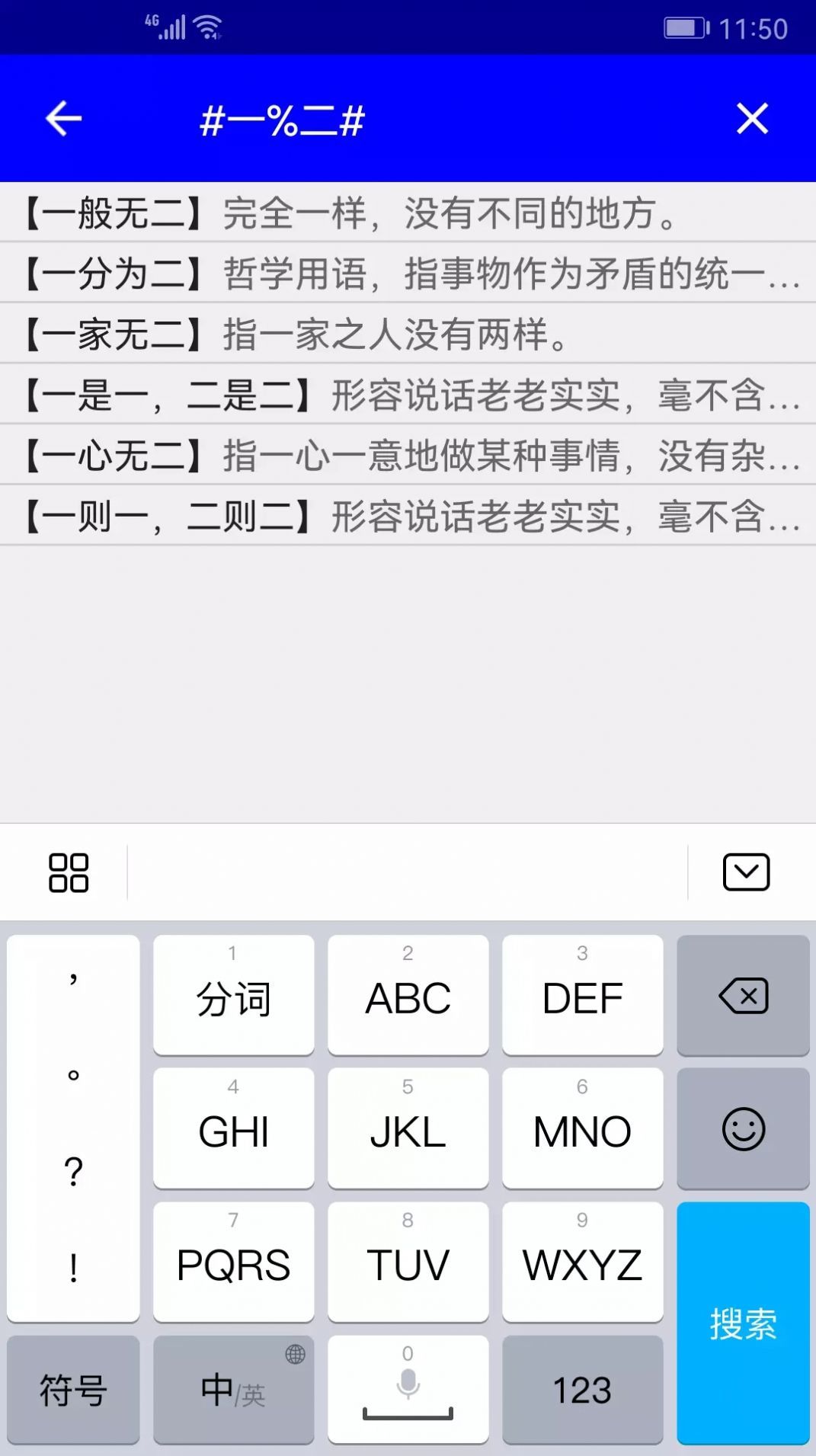 实用汉语成语词典电子版图0
