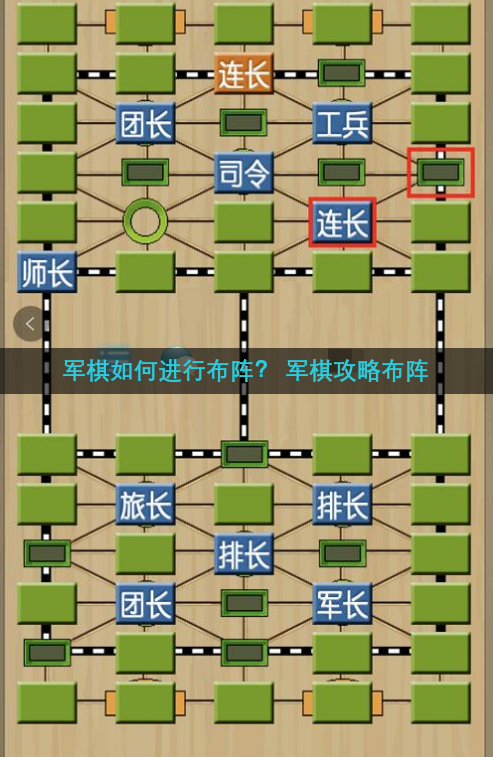 军棋如何进行布阵？ 军棋攻略布阵