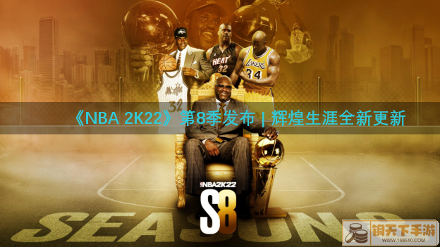 《NBA 2K22》第8季发布