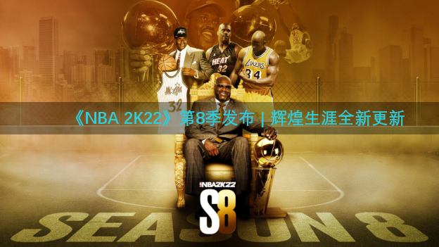 《NBA 2K22》第8季发布 | 辉煌生涯全新更新