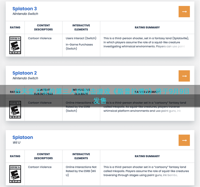 任天堂开发的第三人称射击游戏《斯普拉遁3》将于9月9日发售