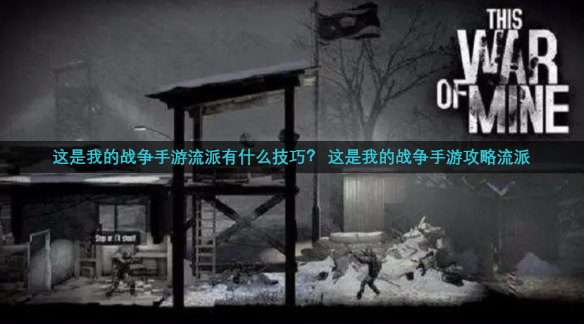 这是我的战争手游流派有什么技巧？ 这是我的战争手游攻略流派