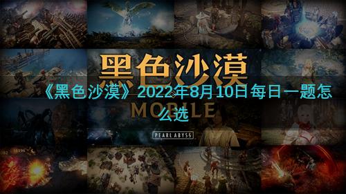 《黑色沙漠》2022年8月10日每日一题怎么选