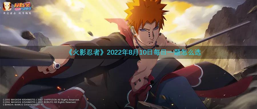 《火影忍者》2022年8月10日每日一题怎么选