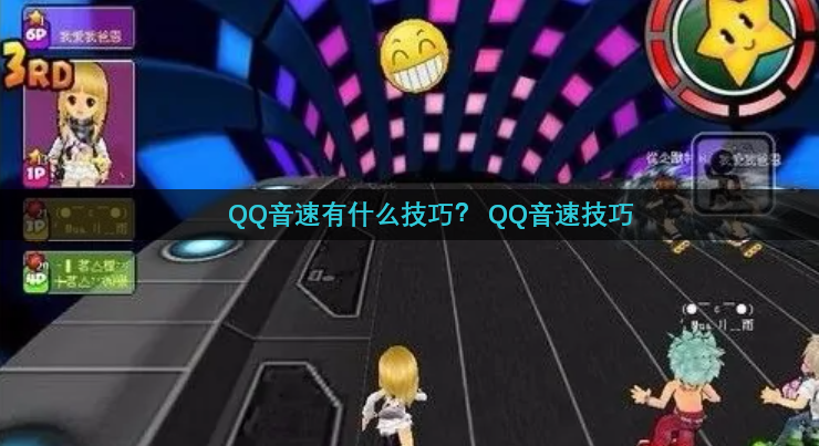 QQ音速有什么技巧？ QQ音速技巧