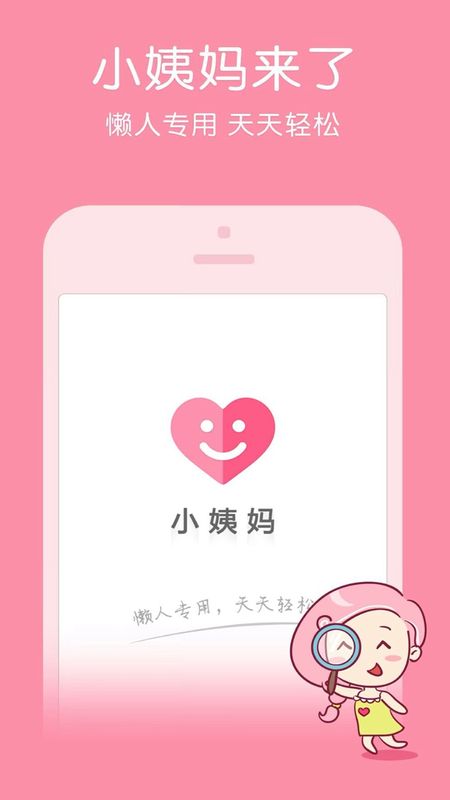 小姨妈app下载图2