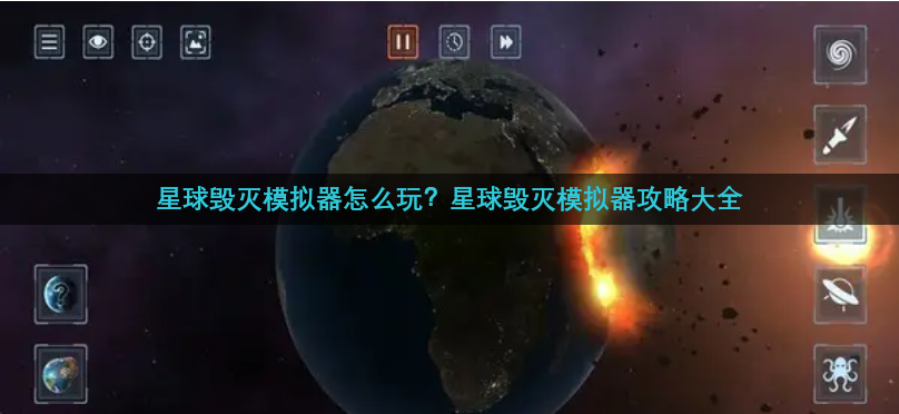 星球毁灭模拟器怎么玩？星球毁灭模拟器攻略大全