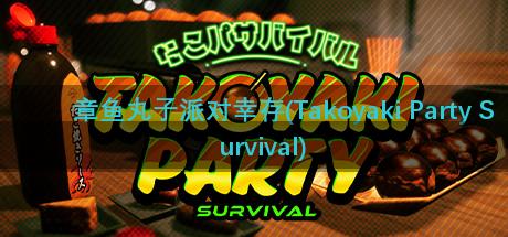 章鱼丸子派对幸存(Takoyaki Party Survival)