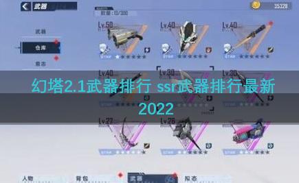 幻塔2.1武器排行 ssr武器排行最新2022