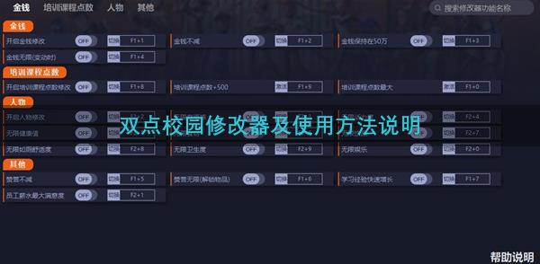 双点校园修改器及使用方法说明