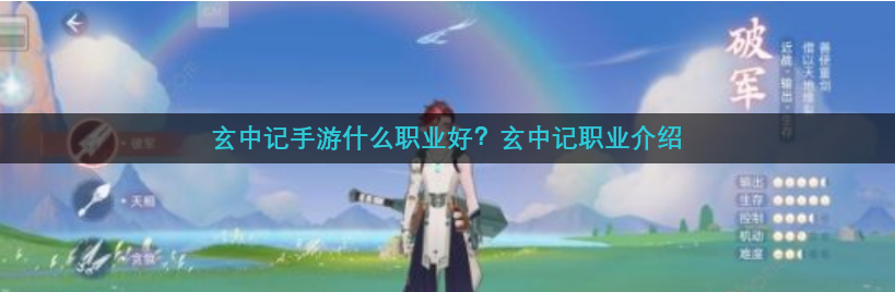 玄中记手游什么职业好？玄中记职业介绍