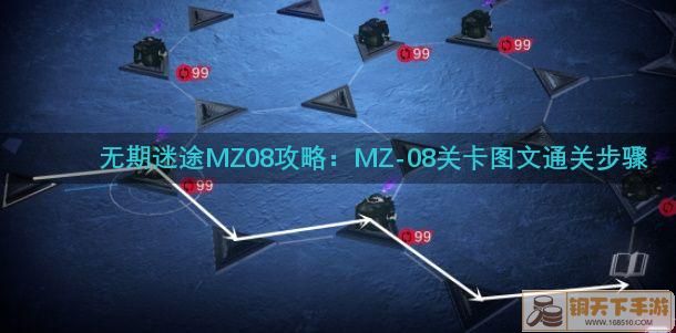 无期迷途MZ08攻略：MZ-08关卡图文通关步骤[多图]图片1