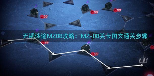 无期迷途MZ08攻略：MZ-08关卡图文通关步骤