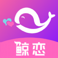 鲸恋交友app