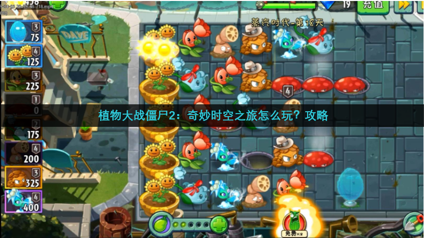 植物大战僵尸2：奇妙时空之旅怎么玩？攻略