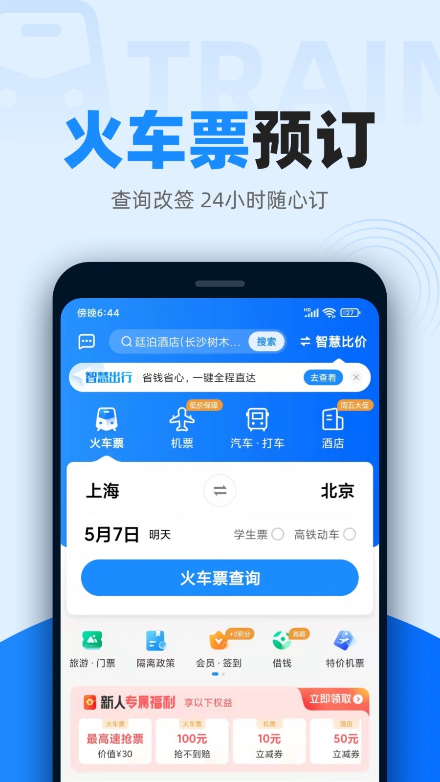 智行火车票手机版下载图1